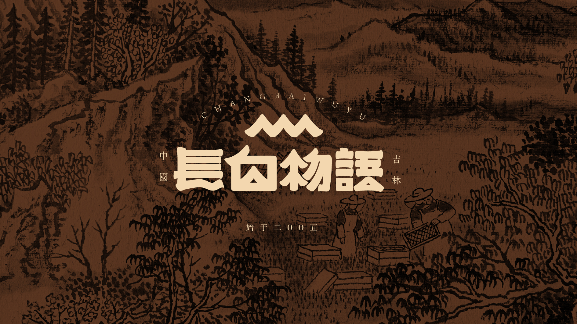 长白物语网站_画板 1 副本 4